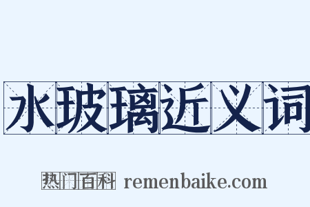 水玻璃近义词是什么意思的图片